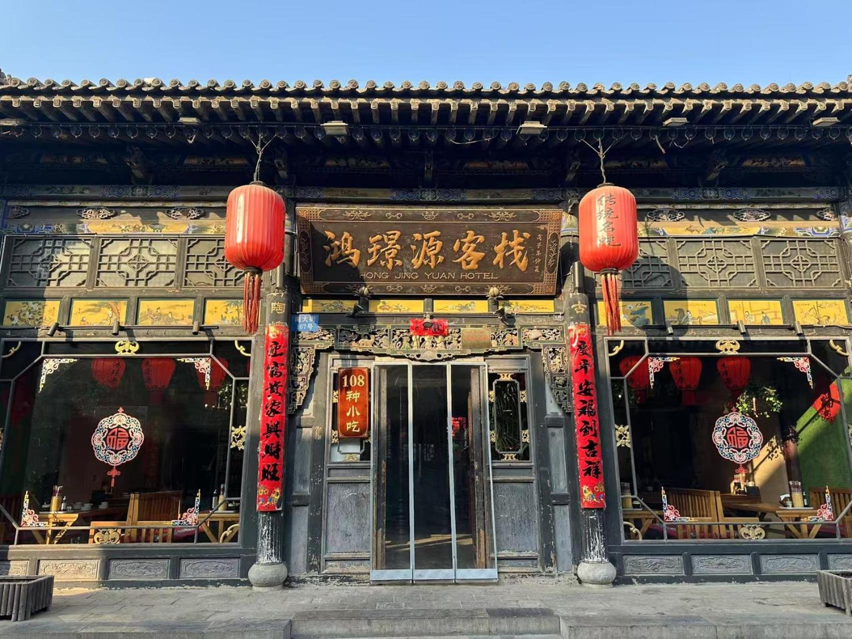 Pingyao Hongjingyuanguesthouse Экстерьер фото